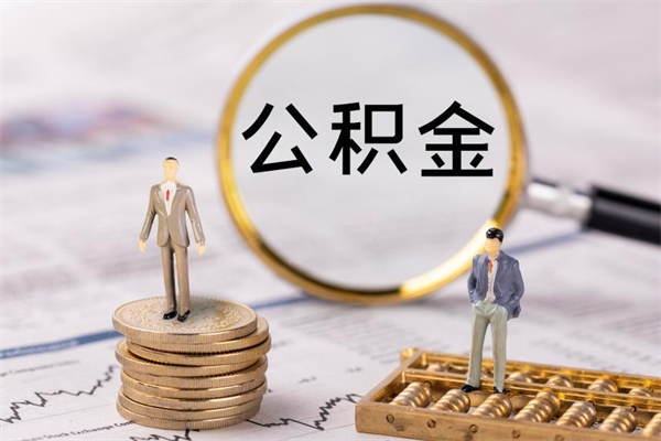 昭通个人取住房在职公积金（在职取公积金怎么取）