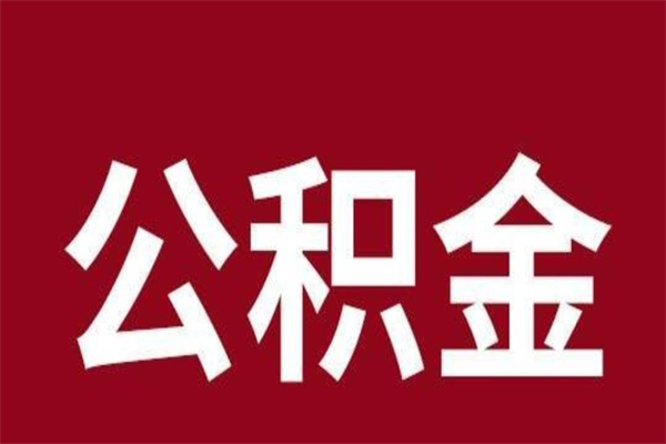 昭通离职后公积金半年后才能取吗（公积金离职半年后能取出来吗）