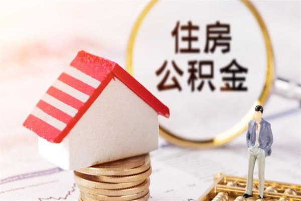 昭通房屋公积金离职后怎么取出来（住房公积金离职后怎样提取）