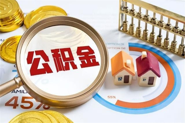 昭通取住房公积金怎么取（取住房公积金方法）