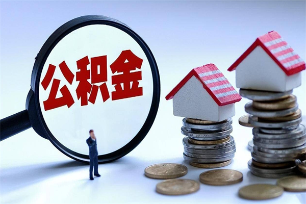 昭通离职一年多了怎么取住房公积金（离职一年多公积金怎么提取）