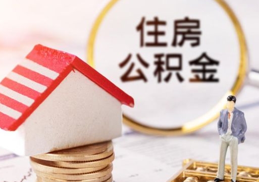 昭通住房公积金在职可以全部取出来吗（住房公积金在职可以提取吗）