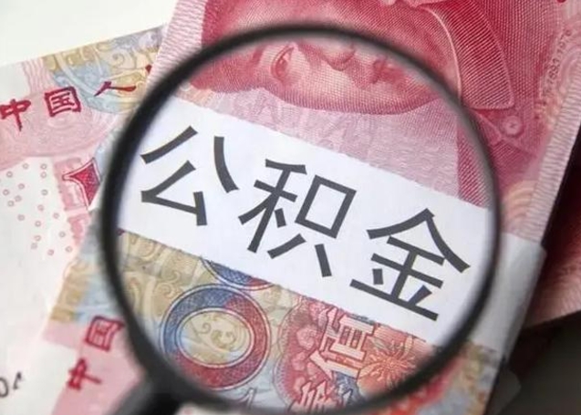 昭通代提公积金靠谱吗（代提公积金怎么操作）