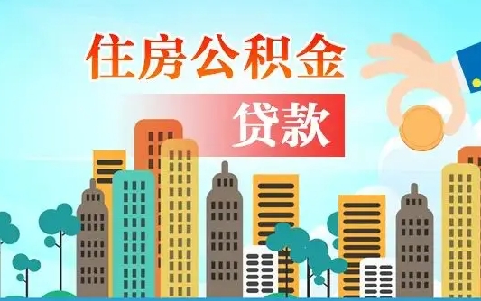 昭通在职人员住房公积金怎么取（在职人员公积金提取流程）