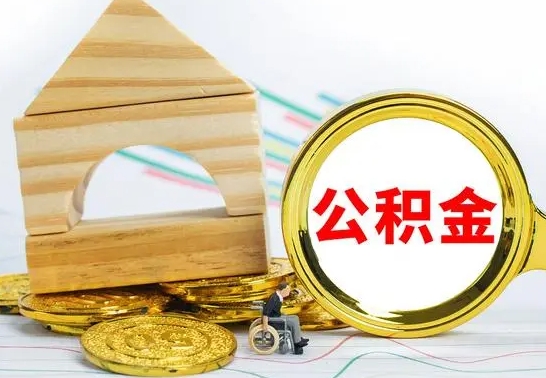 昭通离职公积金里的钱能取来吗（离职后公积金账户余额能全部取出吗）