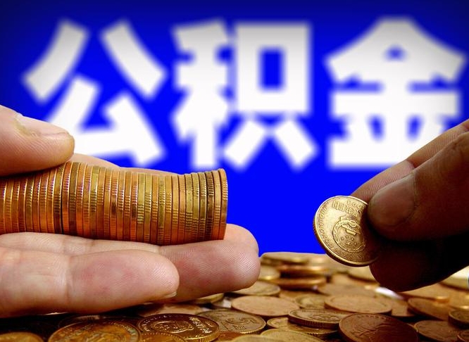 昭通离职后取公积金（离职了取住房公积金需要什么手续）